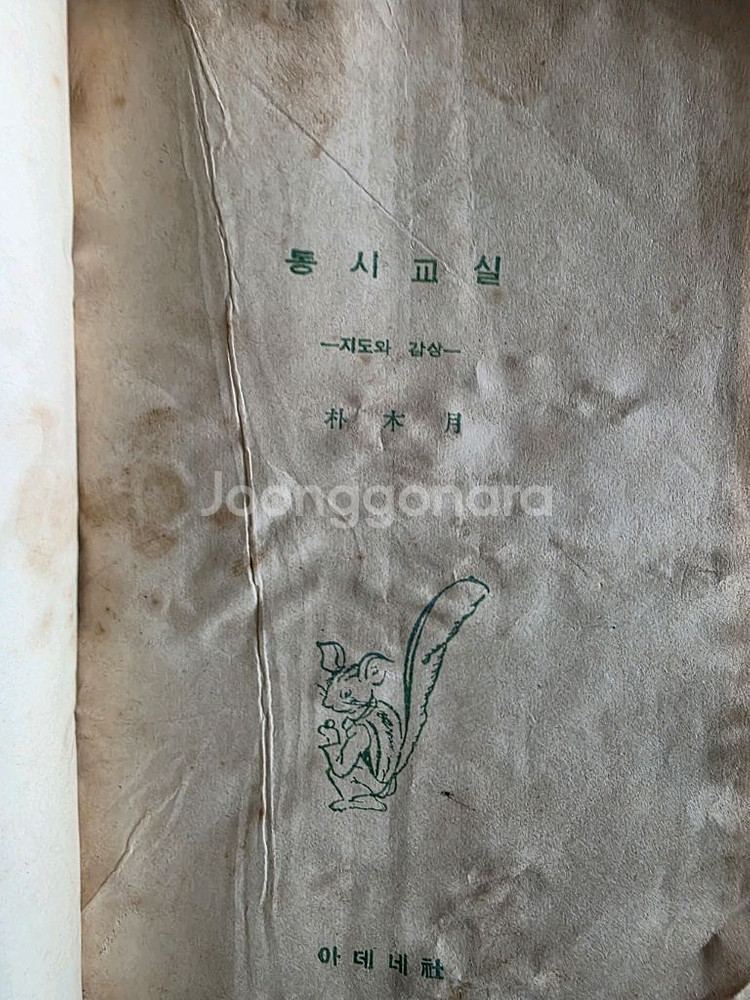 박목월 동시교실 근대시집(초판본)--1