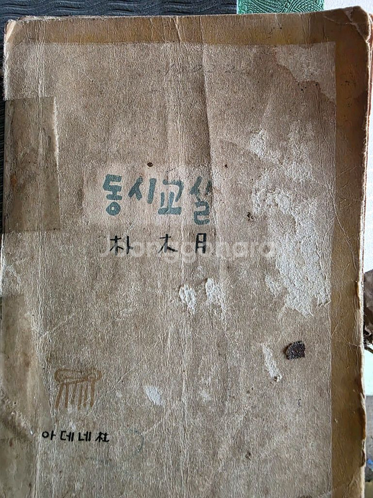 박목월 동시교실 근대시집(초판본)--0