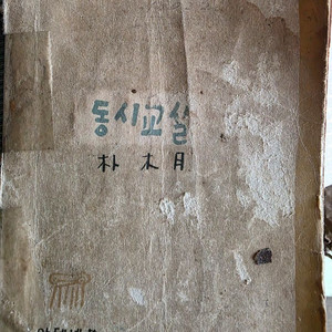 박목월 동시교실 근대시집(초판본)