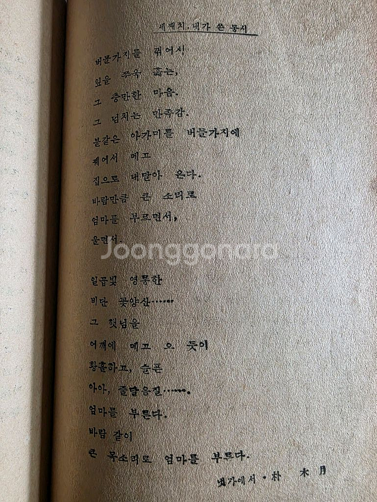박목월 동시교실 근대시집(초판본)--4