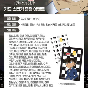 명탐정 코난 17년 전의 진상 특전 / 카드 스티커