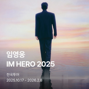 임영웅 IM HERO 투어 서울 11/22 2연석 양도