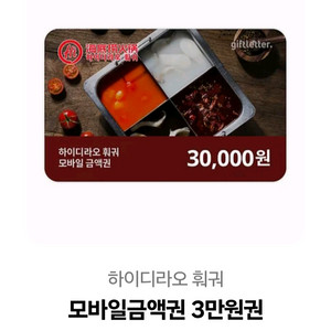 하이디라오 훠궈 3만원권