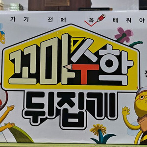 꼬마 수학 뒤집기