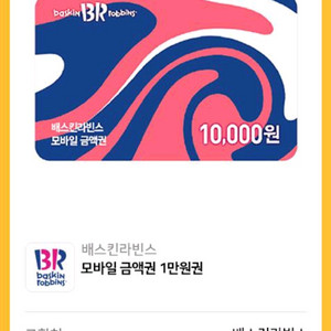 베스킨라빈스 1만원권 팝니다.