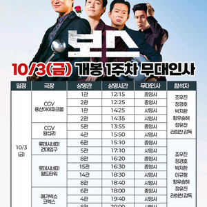 보스 무대인사 10/3 월드타워 2연석 정가(B~D열)