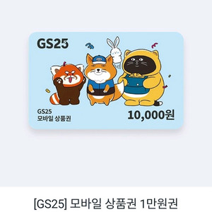 gs25 모바일상품권 1만원권