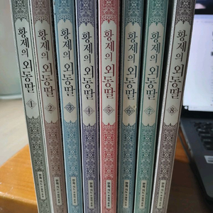 황제의 외동딸1~8권