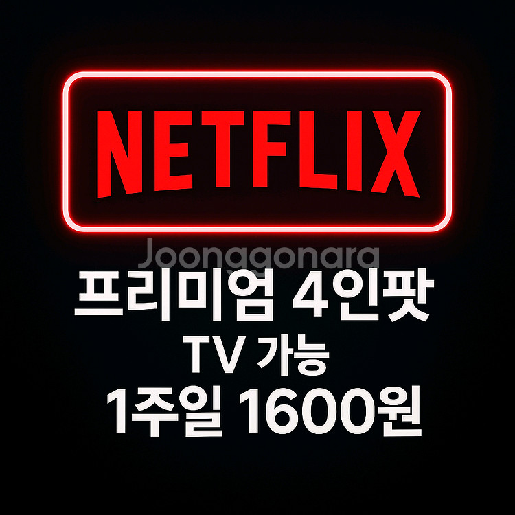 넷플릭스 프리미엄 1주 1600원--0