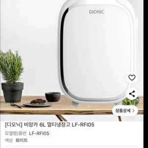 디오닉 비앙카 미니 냉장고 6L