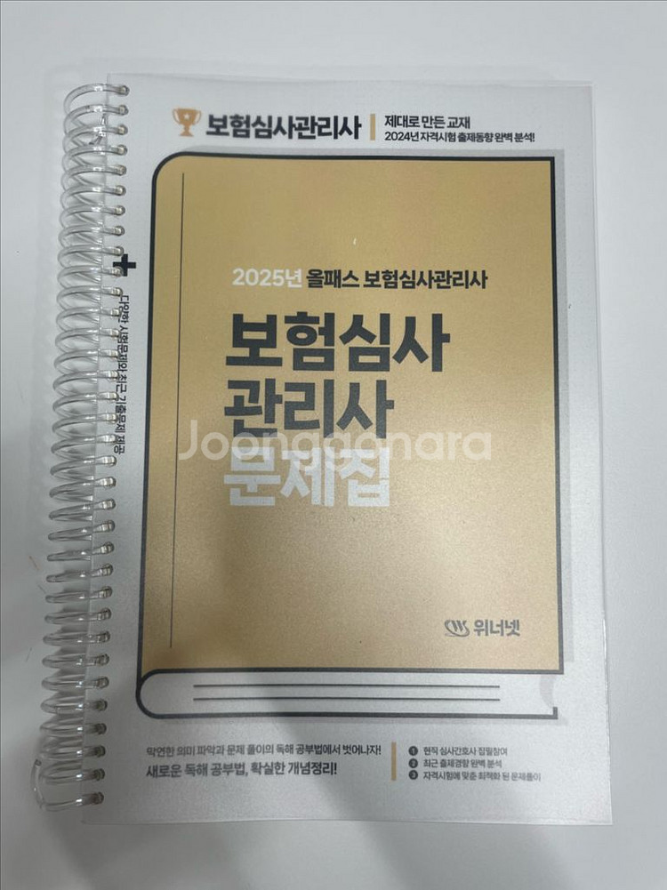 (택포)위너넷 2025 보험심사관리사 문제집+모의고사--0