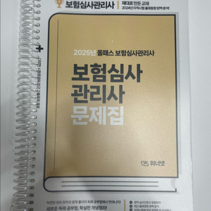 (택포)위너넷 2025 보험심사관리사 문제집+모의고사