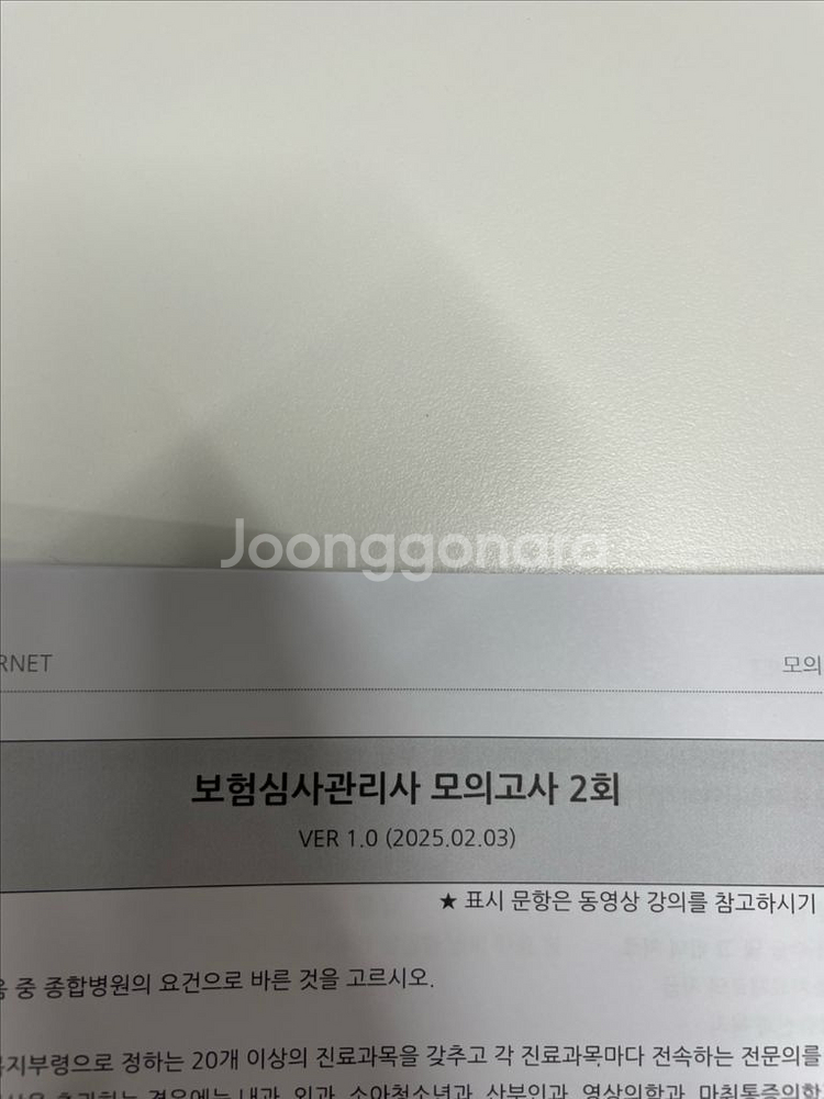 (택포)위너넷 2025 보험심사관리사 문제집+모의고사--3