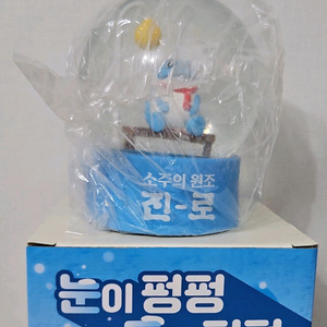 진로 스노우볼 새상품 판매합니다