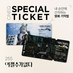 어쩔수가없다 씨네큐 스페셜 티켓 영화 특전 굿즈 이병헌