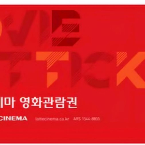 롯데시네마 영화관람권