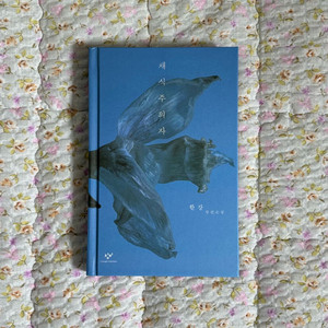 소설책 한강 채식주의자