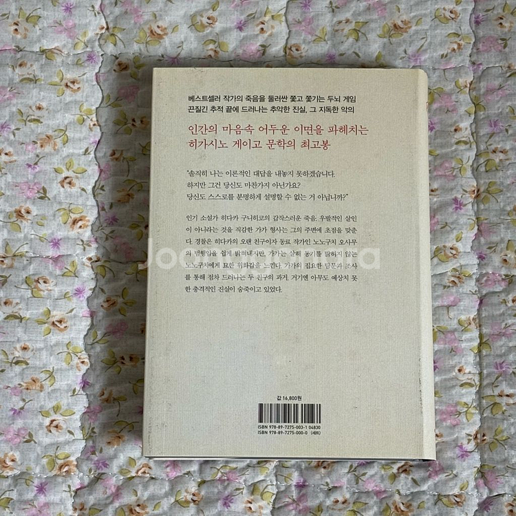 소설책 히가시노 게이고 악의--4