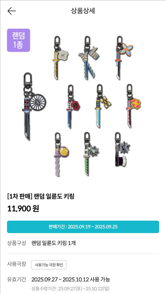 메가박스 귀멸의 칼날 일륜도 교환권--0