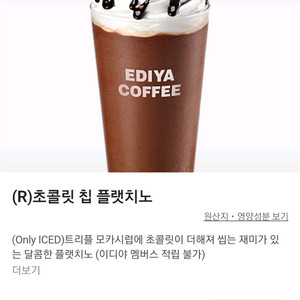 이디야 초콜릿 칩 플랫치노 기프티콘