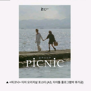 피크닉 티저 오리지널 포스터 영화 특전 굿즈 CGV