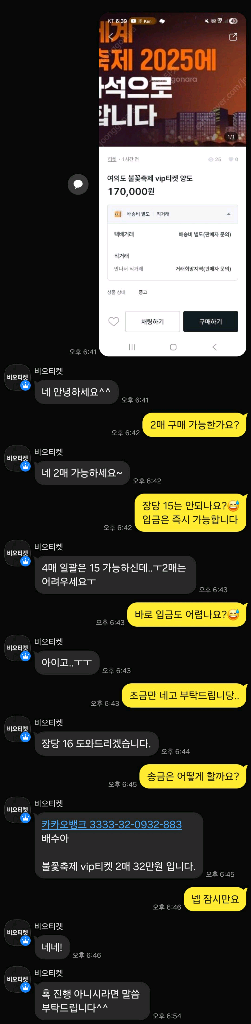 비오티켓 타미티켓 조심하세요 불꽃축제 티켓 사기 조심--3