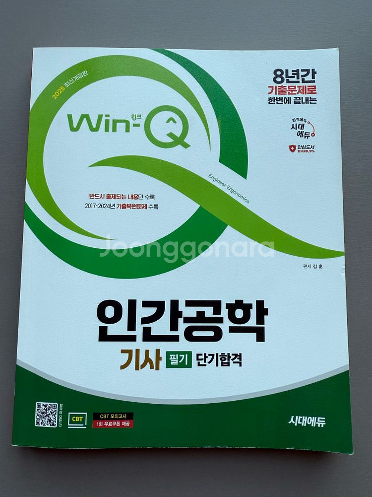 2025년 WIN-Q 인강공학기사 필기--0