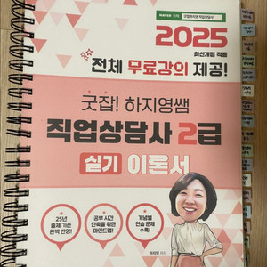 2025 굿잡! 하지영쌤 직업상담사 2급 실기 이론서