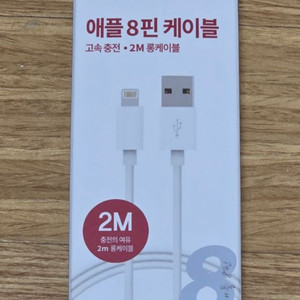 아이폰 8핀 케이블(2미터) 새상품