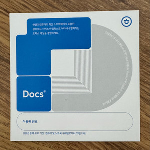 한컴독스 1년 이용권