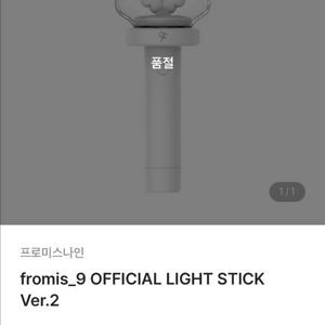 프로미스나인 응원봉 ver.2 삽니다