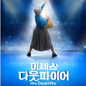 뮤지컬 <미세스 다웃파이어> 명당자리 연석 판매