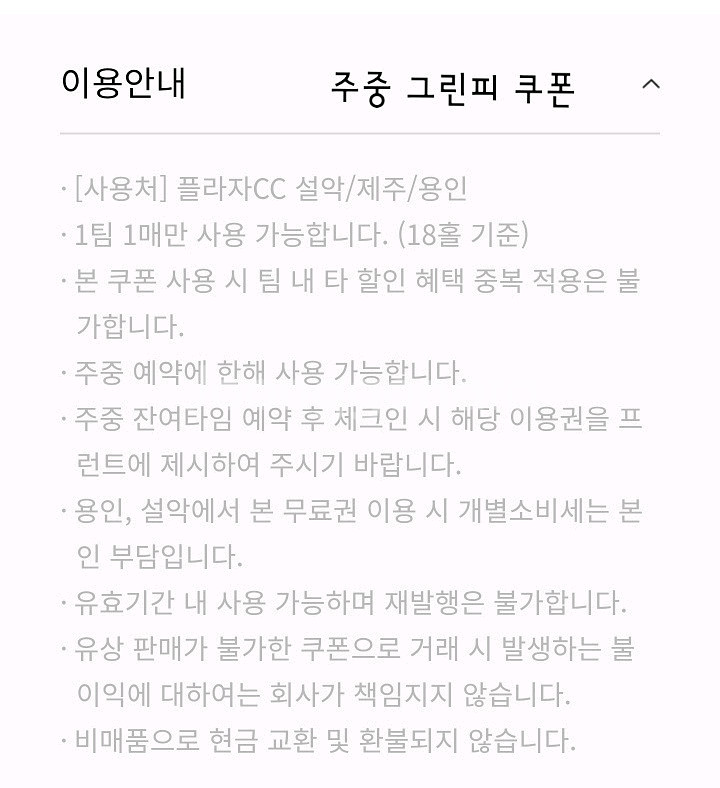 한화 플라자cc 설악 제주 용인 주중 그린피 무료 쿠폰--1
