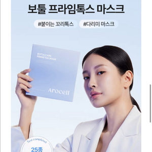 아로셀보툴케어 28매