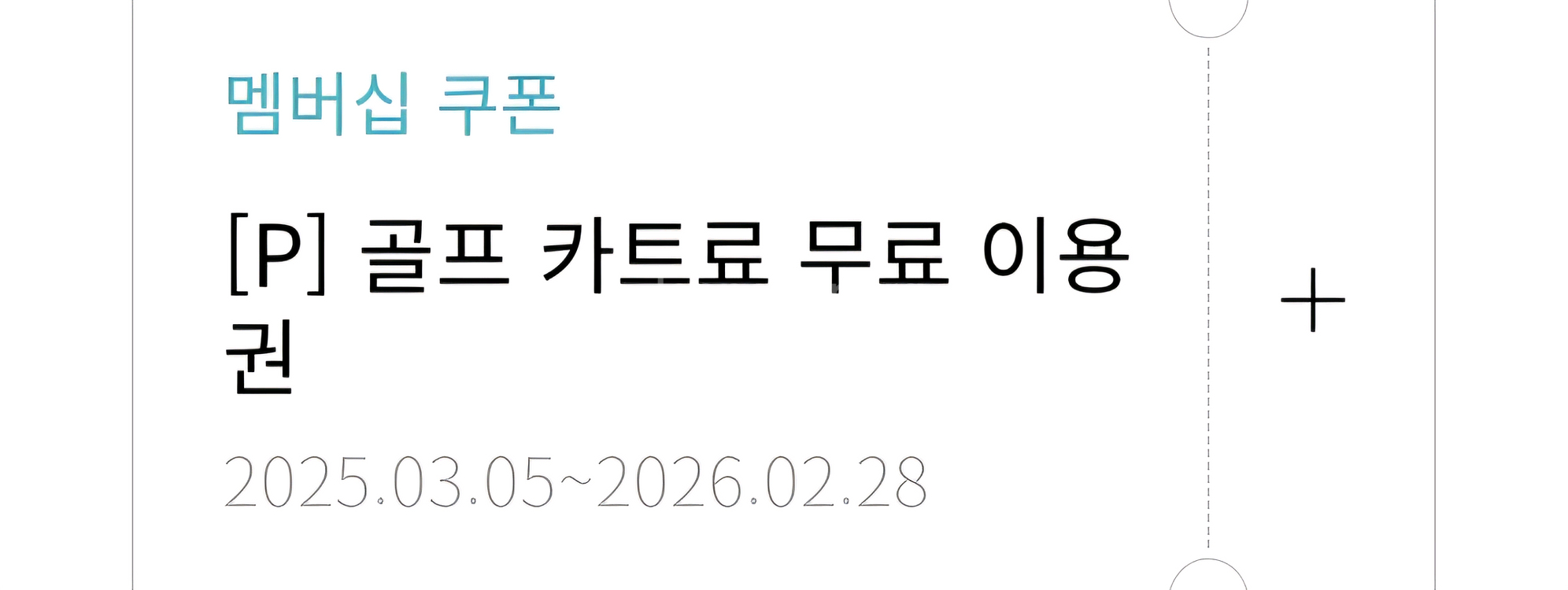 한화 플라자cc 설악 제주 용인 카트 무료 쿠폰--0