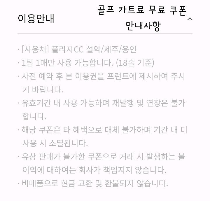 한화 플라자cc 설악 제주 용인 카트 무료 쿠폰--1