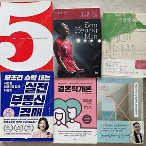 손흥민 책,주말엔 숲으로,결혼학개론,실전 부동산경매등