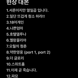 현장 대본 구합니다!