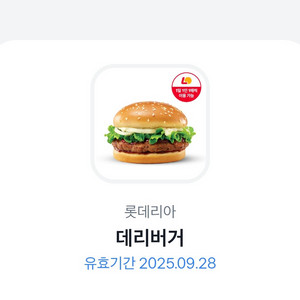 롯데리아 데리버거 기프티콘