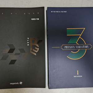 메가스터디 배기범 2026 삼순환 기출분석 플랜비 역학