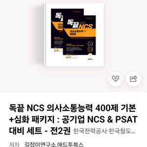 (새책)공기업 독끝 NCS 의사소통능력 400제 기본+