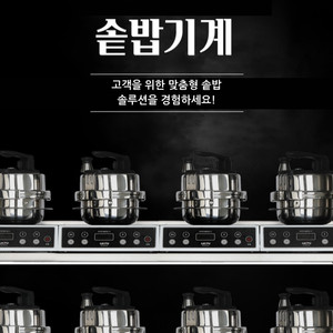 업소용 인덕션 솥밥기계 15구 세트｜직거래/화물 가능