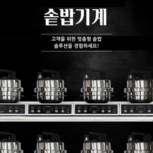 업소용 인덕션 솥밥기계 9구 세트｜직거래/화물 가능
