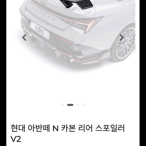 아반떼 N 카본리어 스포일러 V2