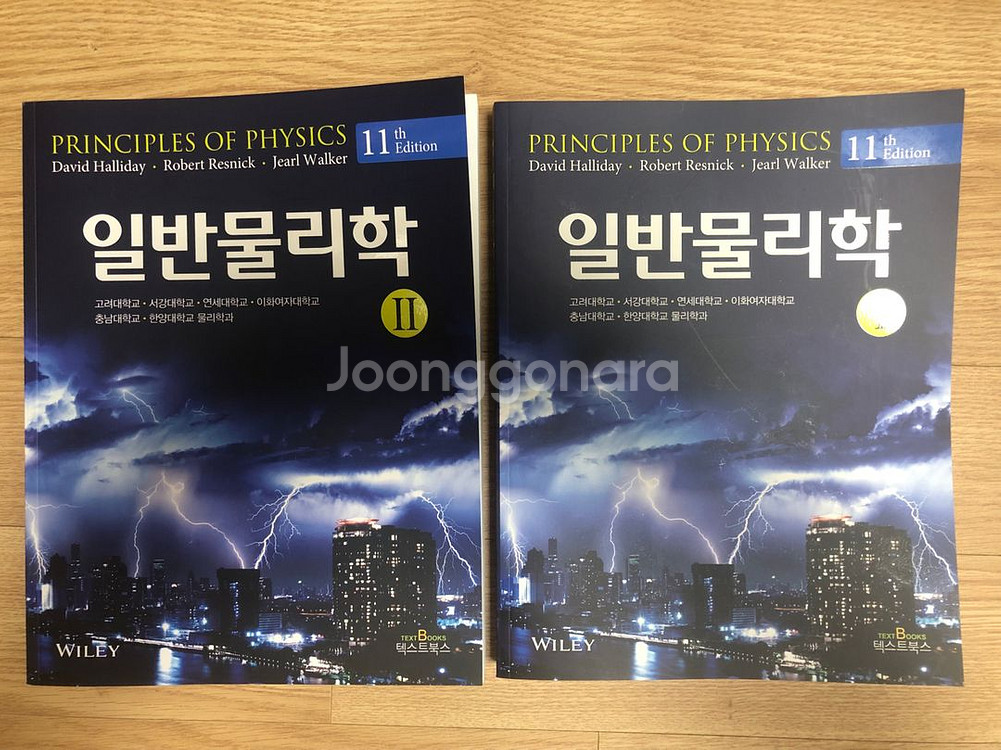 할리데이 일반물리학 11판 1, 2--0