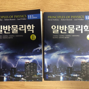 할리데이 일반물리학 11판 1, 2