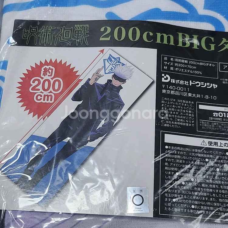 (미개봉)주술회전 고죠 사토루 실사이즈 빅타올 빅타월--0