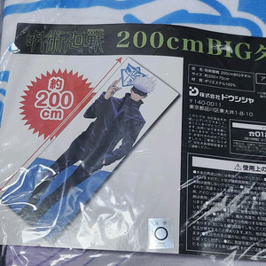 (미개봉)주술회전 고죠 사토루 실사이즈 빅타올 빅타월