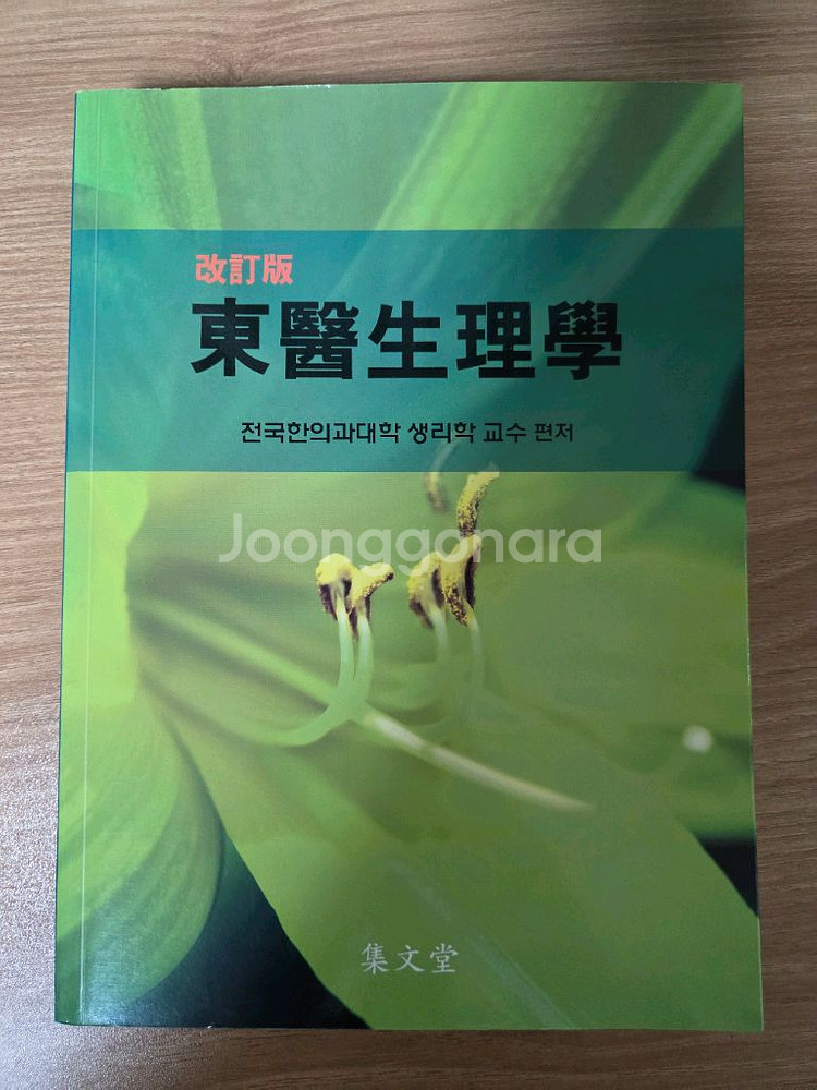 동의생리학 개정판 판매합니다--0