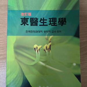 동의생리학 개정판 판매합니다